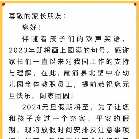 霞浦县北壁中心幼儿园2024年元旦放假通知及安全温馨提示