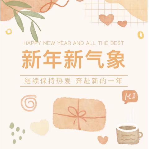 庆元旦•迎新春——北壁中心小学工会开展迎新活动