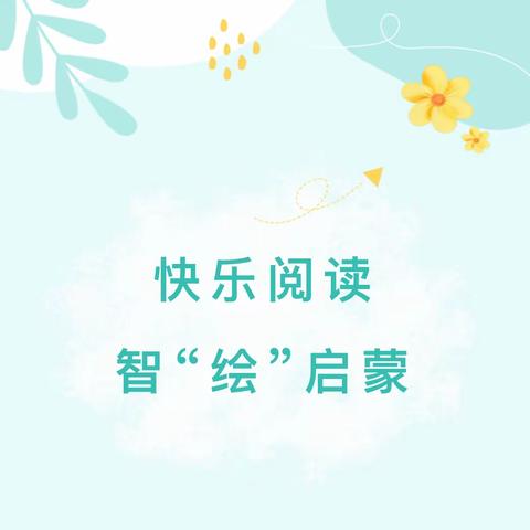 【趣味早教】快乐阅读，智“绘”启蒙——北壁中心幼儿园开展科学育儿早教活动