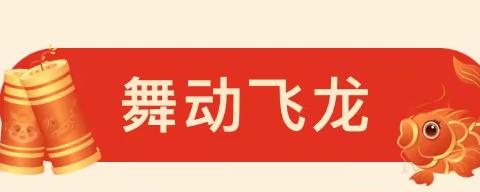 “龙”重登场，快乐启航——霞浦县北壁中心幼儿园开学典礼活动