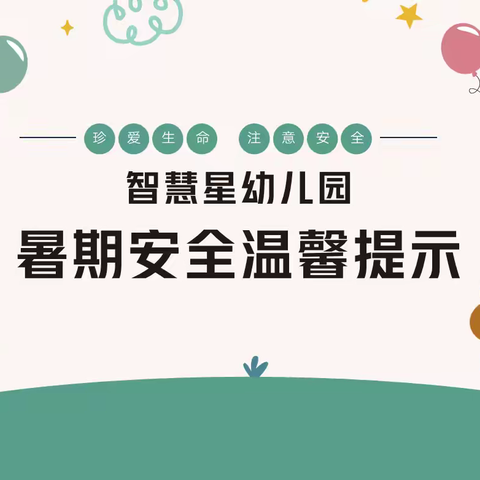 智慧星幼儿园 暑期安全致家长的一封信