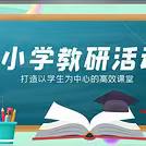 把脉课堂明方向 指导引领促提升——新小华泰校区教研活动纪实