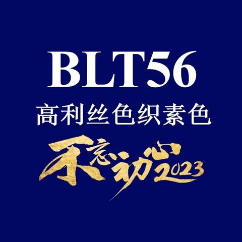 BLT56色织素色