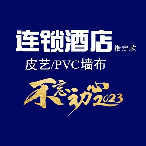 全国各大连锁酒店指定墙布（皮艺/pvc）