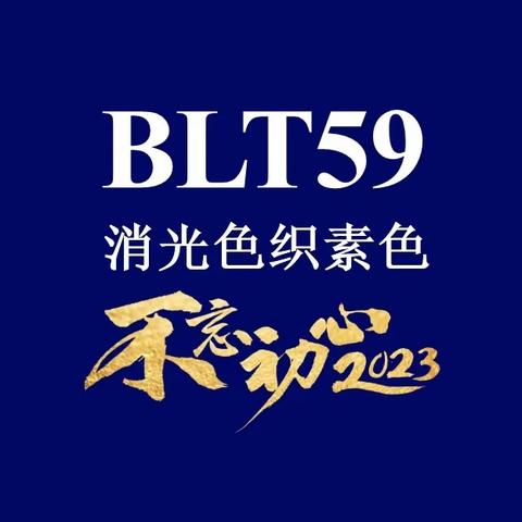 BLT59色织素色