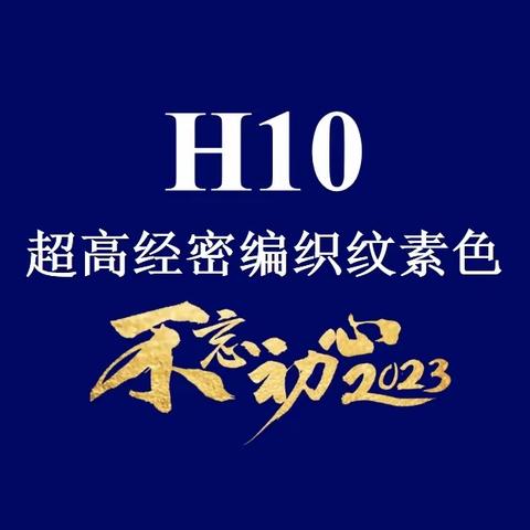 H10超高经密编织纹素色无缝墙布