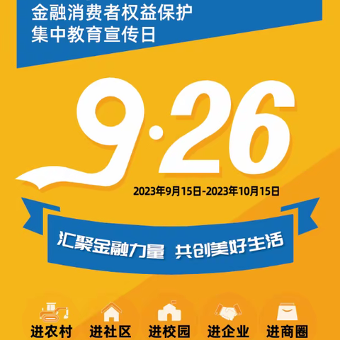 惠民农商银行桑落墅支行金融消费者权益保护宣传