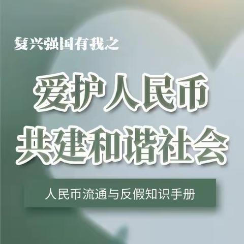 人民币知识在宣传 警惕陷阱请躲避——中国农业银行东营分行广饶花官支行反假宣传活动