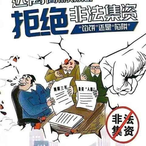 【安全工作】守住钱袋子，护好幸福家——开发区百灵幼儿园防范非法集资宣传