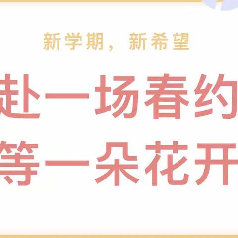 【赴春约·话成长】拓石镇胡店幼儿园2024春季新学期家长会