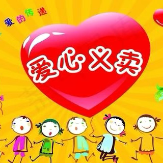 【昌江区第三幼儿园五月自然探索课程 】 跳蚤市场 —❤️爱心义卖 朵朵班