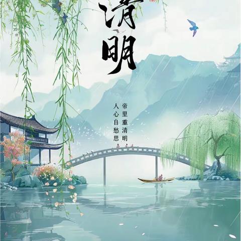 人间四月芳菲始，又是一年清明时——杜集镇邱集幼儿园