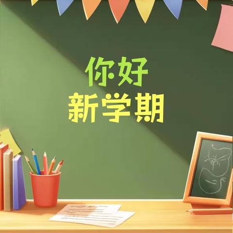 你好，新学期——杜集镇邱集幼儿园