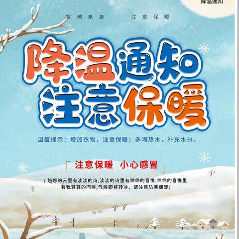 降温预警——太源中学防范寒潮冰冻低温天气致家长的一封信