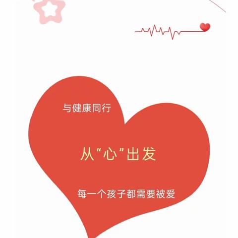 【呵护心灵，健康成长】——龙江中心学校开展心理健康教育主题活动简讯