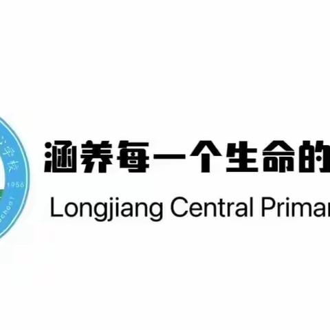 臻龙少年爱运动  前程朤朤向未来——龙江中心学校第四届臻龙体育节系列活动简讯
