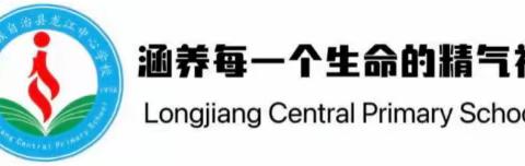 让生命因运动而精彩--龙江中心学校体育组教研活动简讯
