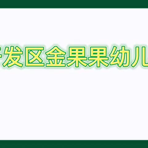 开发区金果果幼儿园现场招生工作开始啦！