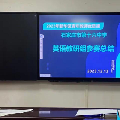 复盘再回首 奋楫再扬帆——石家庄第十六中学英语教研组参赛总结