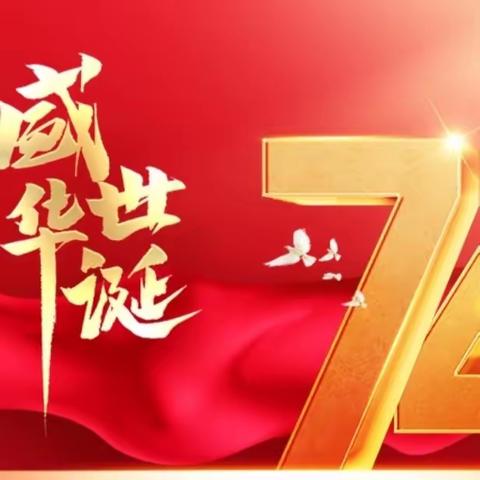 迎祖国盛世华诞，庆中秋阖家团圆—— 山水建业祝祖国生日快乐！祝大家中秋佳节幸福安康！