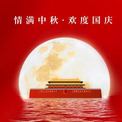 迎中秋 庆国庆 倡廉洁