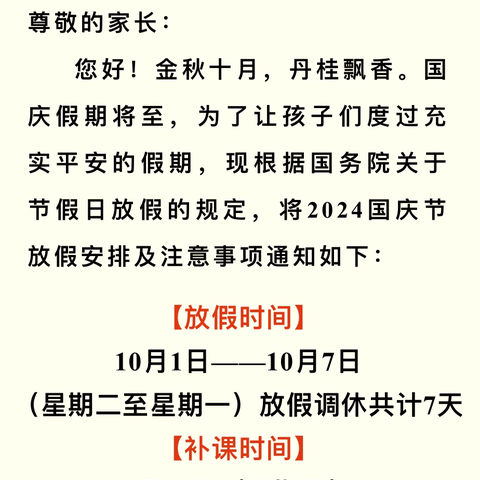 【普天同庆，迎华诞】庙首镇中心幼儿园国庆节放假通知及温馨提示