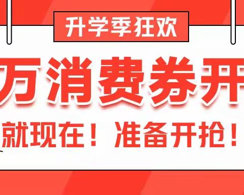 惠民升学季狂欢！百万消费券开领！今日起开抢！