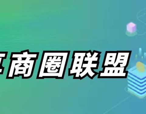 内蒙古自治区【通辽市】出大事啦！《易享享》智慧商圈已进入通辽市，以后消费可以领券啦！