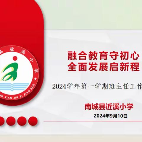 融合教育守初心 全面发展启新程 ——南城县近溪小学2024年秋季班主任工作会议