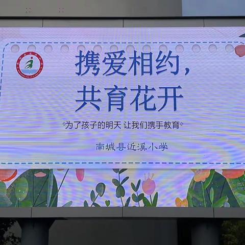 携爱相约  共育花开 ——南城县近溪小学家长会