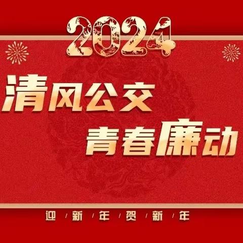 西安公交集团保修分公司纪委开展“青语话廉启新年”廉洁寄语活动