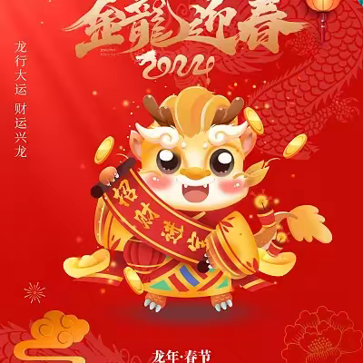 [奇思“庙”想“龙”重登场]           迎新年活动预告