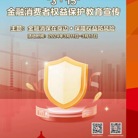 北京银行青岛分行市南支行2024年3.15金融消费者权益保护宣传活动