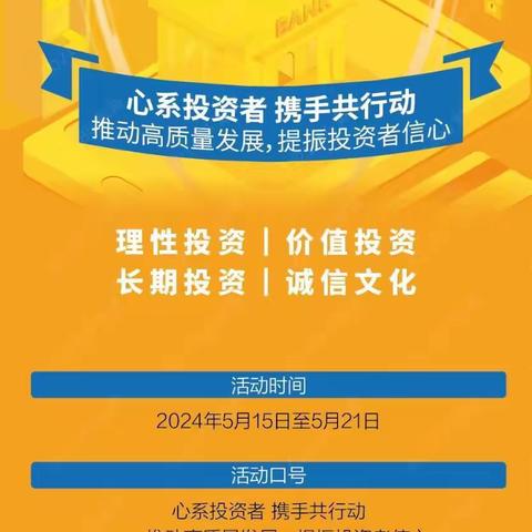 北京银行青岛市南支行宣传5.15全国投资者保护宣传活动