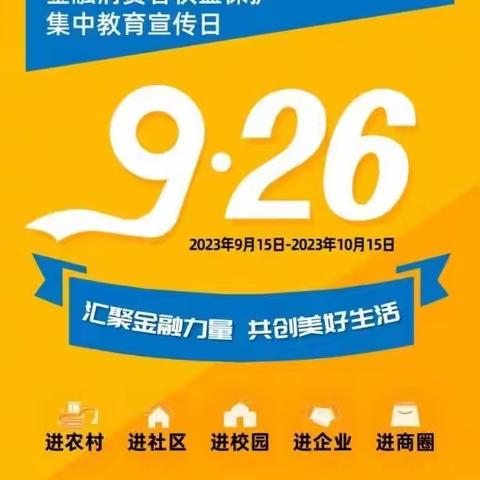 蛟河农商行前进支行2023年“金融消费者权益保护教育宣传月”活动