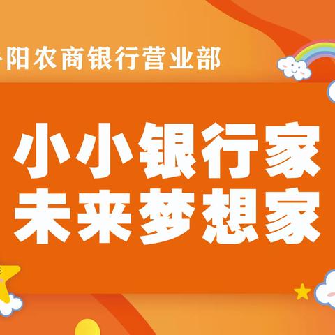 岳阳农商银行：将游戏厅搬进营业厅--小小银行家，未来梦想家