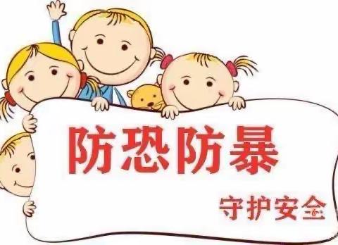 “防恐防暴，护幼安全”——启航幼儿园防暴演练