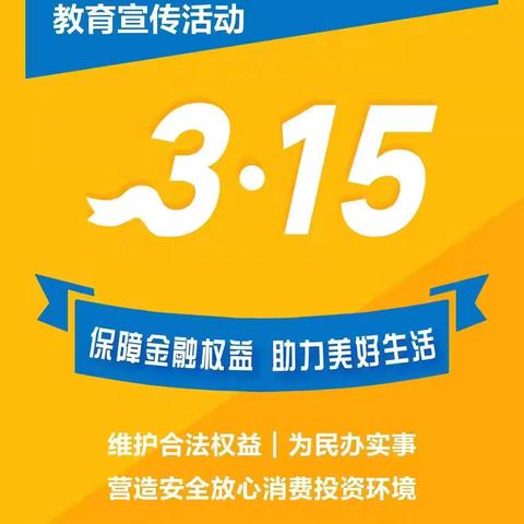 北京银行济南章丘支行开展3·15金融消费者权益保护宣传活动