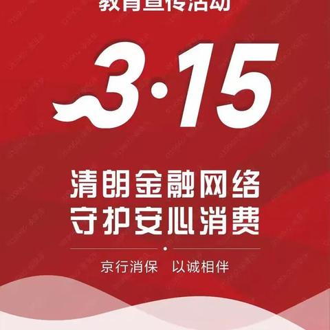 北京银行济南章丘支行开展“3.15”金融消费者权益保护宣传活动