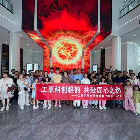工享科创雅韵，共赴匠心之约｜工行合肥庐阳支行私行尊享一日游圆满落幕