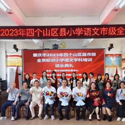 携手齐奋进  筑梦再前行 ——肇庆市2023年四个山区县市级全员轮训第三阶段（八）