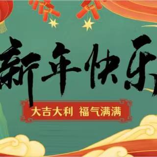 寻年记，集五福---恒大特蕾新幼儿园元旦活动预告