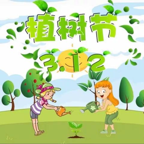 🌿“添一抹绿色，💕多一份美好”🌈濮阳县机关第四幼儿园小班组“3.12”植树节主题活动🌿🌲