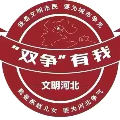 【“双争”活动进行时】丛台区第二实验小学红领巾社区行———“文明家园我守护”