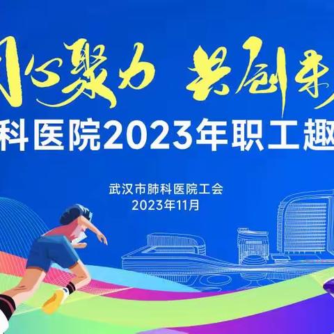 同心聚力 共创未来 | 武汉市肺科医院成功举办2023年职工趣味运动会