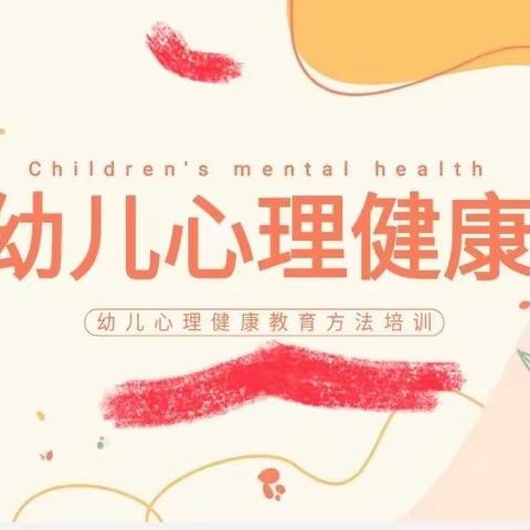 守护童心，健康成长—湟源县小花朵幼儿园心理健康活动简报