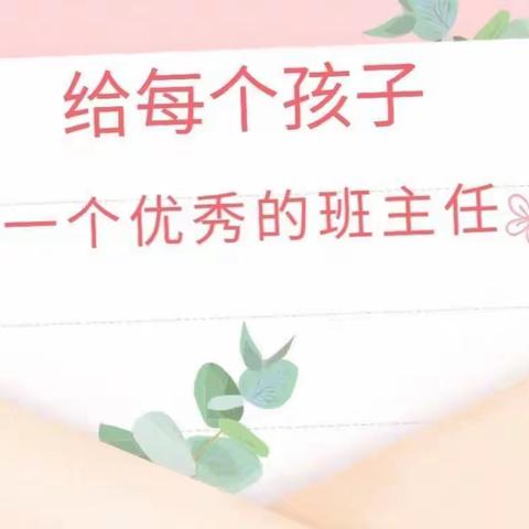 聚焦班级管理 共享育人智慧———丰润区新军屯镇新军屯中心小学班主任经验交流会