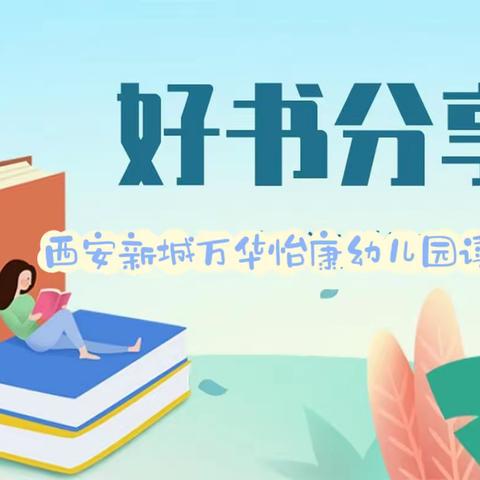 【新城学前·万华快讯】书香浸润童年,阅读点亮人生--万华怡康幼儿园读书月活动（二）