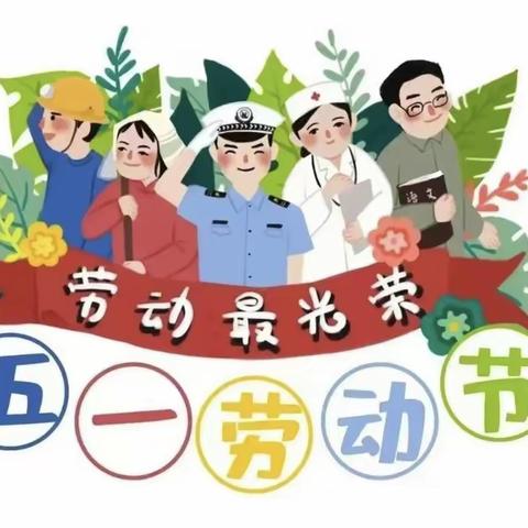 【新城学前·万华快讯】“五一劳动节”放假通知及温馨提示