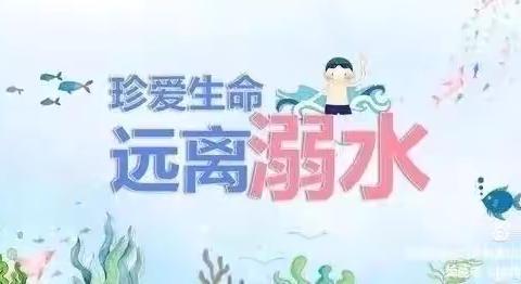 【新城学前·万华快讯】珍爱生命 远离溺水——万华怡康幼儿园防溺水致家长一封信